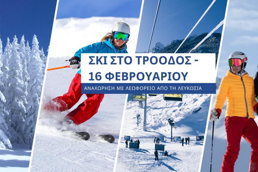 Σκι στο Τρόοδος - 16 Φεβρουαρίου