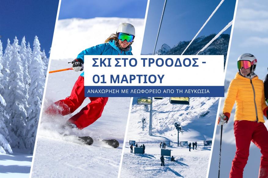 Σκι στο Τρόοδος - 1 Μαρτίου