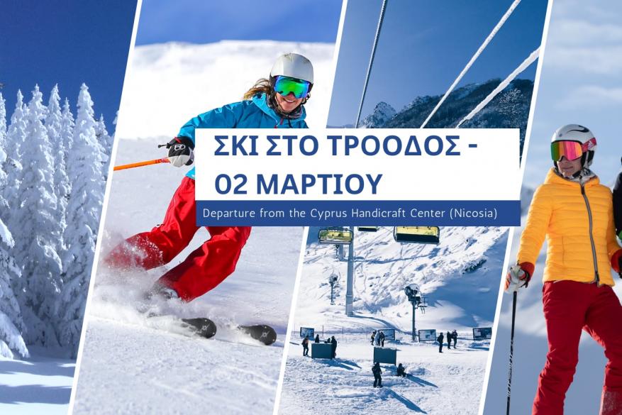 Σκι στο Τρόοδος - 2 Μαρτίου