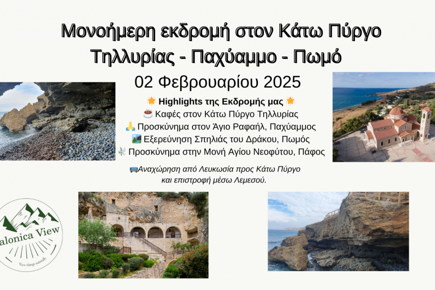 Μονοήμερη εκδρομή στον Κάτω Πύργο Τηλλυρίας - Παχύαμμο - Πωμό  - 2 Φεβρουαρίου 
