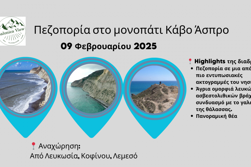 Πεζοπορία στο μονοπάτι Κάβο Άσπρο - 9 Φεβρουαρίου 