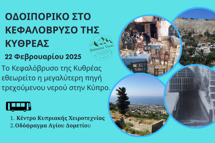 Οδοιπορικό στο Κεφαλόβρυσο της Κυθρέας - 22 Φεβρουαρίου
