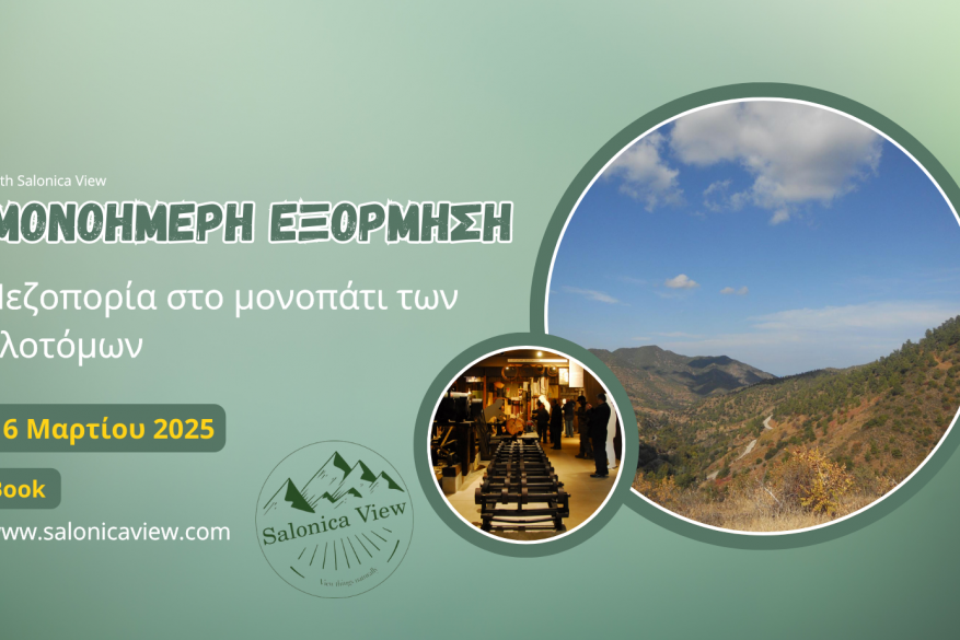Πεζοπορία στο μονοπάτι των Υλοτόμων - 16 Μαρτίου