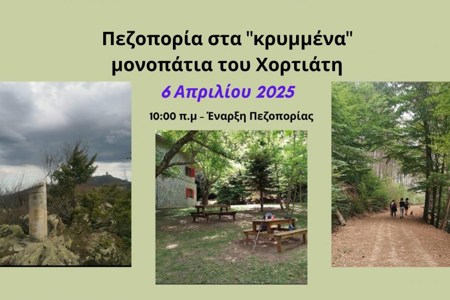 Πεζοπορία στα "κρυμμένα" μονοπάτια του Χορτιάτη 