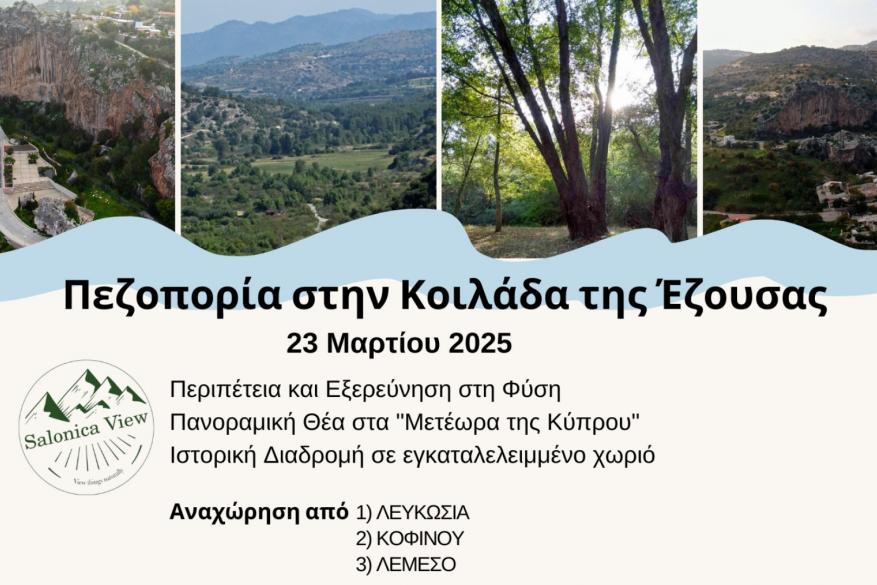 Πεζοπορία στην Κοιλάδα της Έζουσας - 23 Μαρτίου 