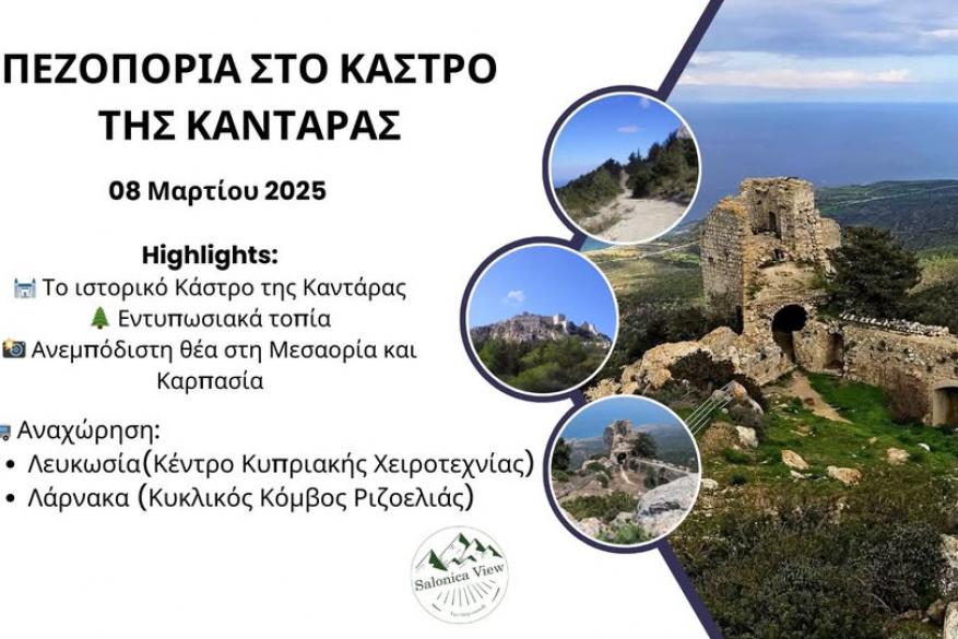 Πεζοπορία στο Κάστρο της Καντάρας - 8 Μαρτίου