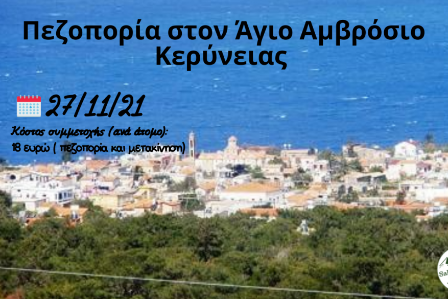 Πεζοπορία στον Άγιο Αμβρόσιο Κερύνειας (Αντιφωνητής)
