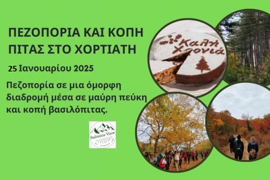 Πεζοπορία και κοπή πίτας στο Χορτιάτη - 25 Ιανουαρίου