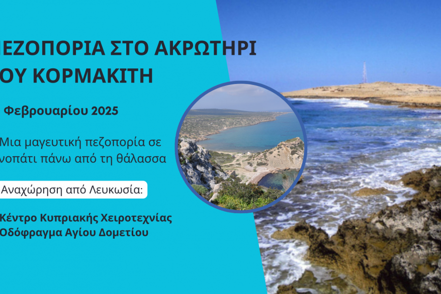 Πεζοπορία στο ακρωτήρι του Κορμακίτη- 1 Φεβρουαρίου