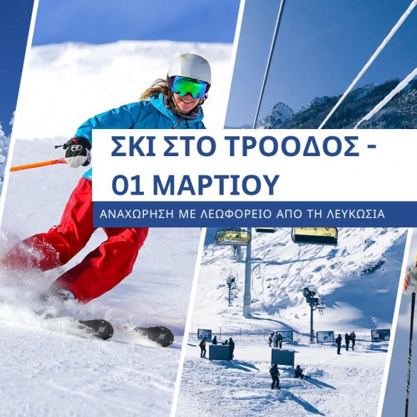 Σκι στο Τρόοδος - 1 Μαρτίου