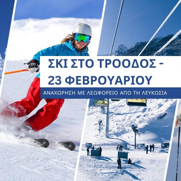 Σκι στο Τρόοδος - 23 Φεβρουαρίου