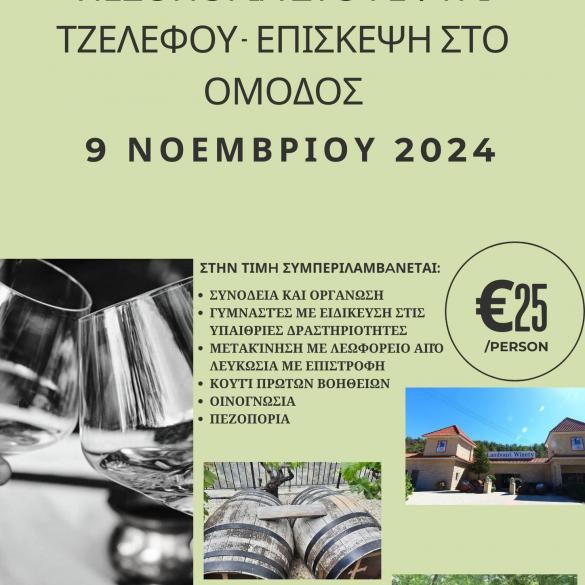 Οινογνωσία - πεζοπορία στο Γεφύρι Τζελεφού και επίσκεψη στο Όμοδος