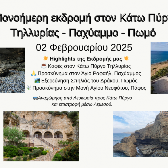 Μονοήμερη εκδρομή στον Κάτω Πύργο Τηλλυρίας - Παχύαμμο - Πωμό - 2 Φεβρουαρίου Μονοήμερη εκδρομή στον Κάτω Πύργο Τηλλυρίας - Παχύαμμο - Πωμό - 2 Φεβρουαρίου