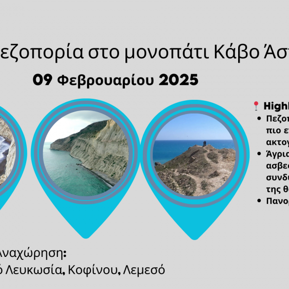 Πεζοπορία στο μονοπάτι Κάβο Άσπρο - 9 Φεβρουαρίου Πεζοπορία στο μονοπάτι Κάβο Άσπρο - 9 Φεβρουαρίου