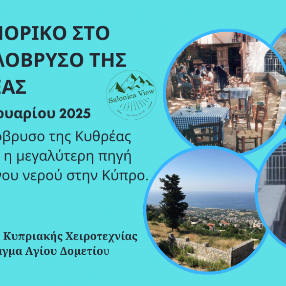 Οδοιπορικό στο Κεφαλόβρυσο της Κυθρέας - 22 Φεβρουαρίου