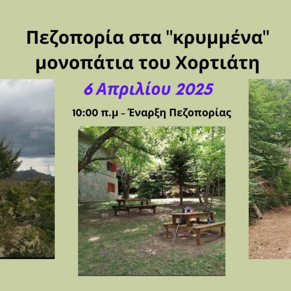 Πεζοπορία στα "κρυμμένα" μονοπάτια του Χορτιάτη Πεζοπορία στα "κρυμμένα" μονοπάτια του Χορτιάτη