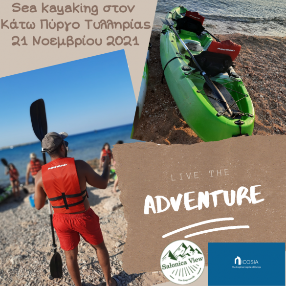 Sea kayaking στον Κάτω Πύργο Τυλληρίας - 21 Νοεμβρίου 2021  Sea kayaking στον Κάτω Πύργο Τυλληρίας - 21 Νοεμβρίου 2021