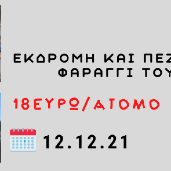 Εκδρομή και πεζοπορία στο Φαράγγι του Άβακα