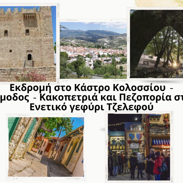 Εκδρομή στο Κάστρο Κολοσσίου - Όμοδος - Κακοπετριά και Πεζοπορία στο Ενετικό γεφύρι Τζελεφού