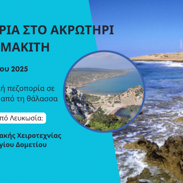 Πεζοπορία στο ακρωτήρι του Κορμακίτη- 1 Φεβρουαρίου Πεζοπορία στο ακρωτήρι του Κορμακίτη- 1 Φεβρουαρίου