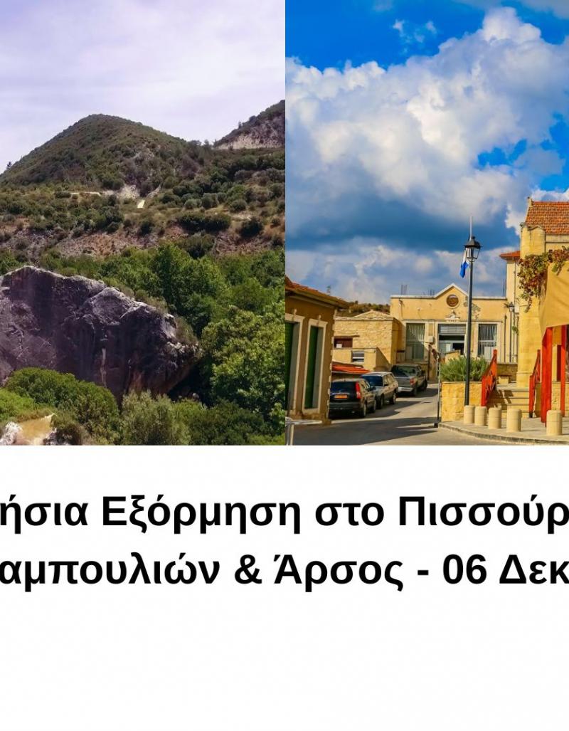 Ημερήσια Εξόρμηση στο Πισσούρι, Βράχοι Χασαμπουλιών & Άρσος - 06 ...