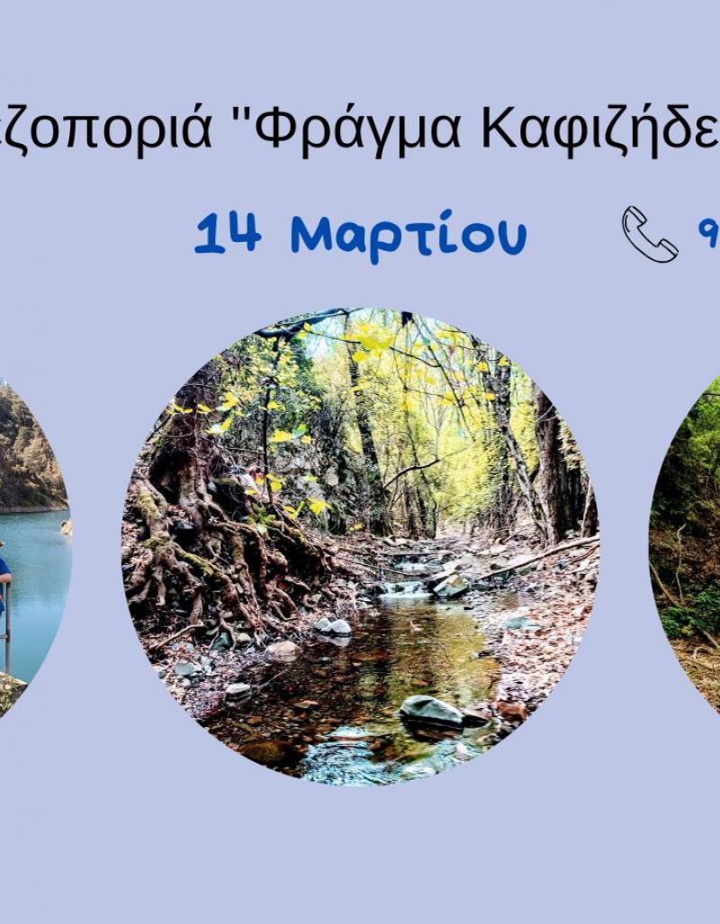 Πεζοποριά ''Φράγμα Καφιζήδες'' - 14 Μαρτίου | Υπαίθριες Δραστηριότητες ...